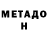 МЕТАДОН кристалл Danila Shikalov